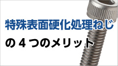 特殊表面硬化処理ねじ